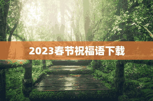 2023春节祝福语下载